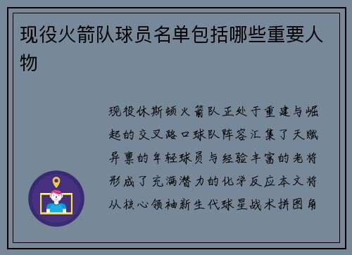 现役火箭队球员名单包括哪些重要人物
