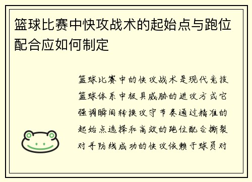 篮球比赛中快攻战术的起始点与跑位配合应如何制定