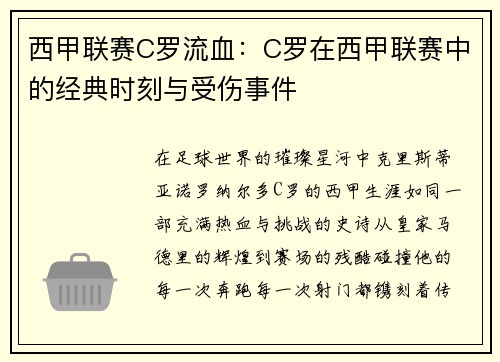 西甲联赛C罗流血：C罗在西甲联赛中的经典时刻与受伤事件